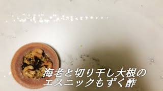 宝塚受験生のダイエットレシピ〜海老と切り干し大根のエスニックもずく酢〜