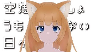 空想しょうもない日々【本猫みけ/Cover】