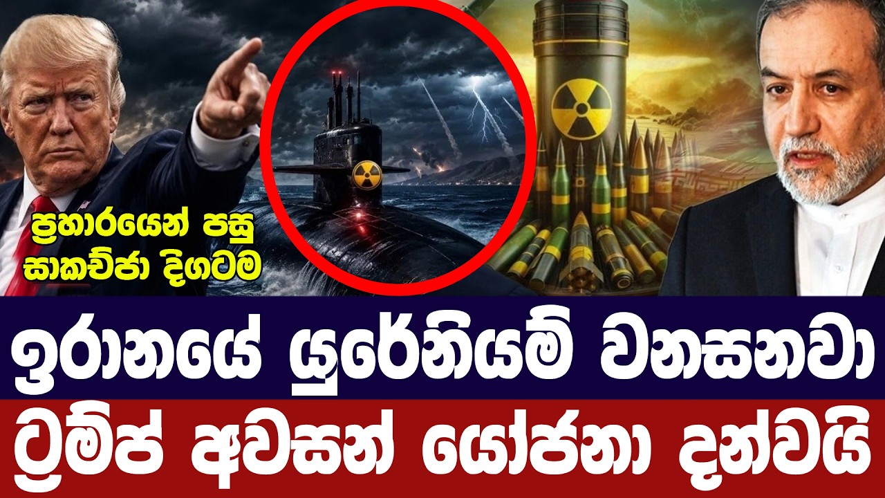 ඉරානයේ යුරේනියම් වනසනවා/ට්‍රම්ප් අවසන් විකල්ප යවයි