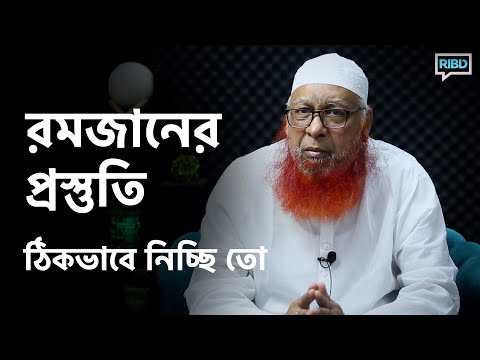 রমজানের প্রস্তুতি ঠিকভাবে নিচ্ছি তো? মুফতি মাহমুদুল হাসান হাফিজাহুল্লাহ