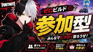 【フォートナイト/参加型】ゼロビルド！5億年ぶりのフォトナいきます！！【黒崎エイト】