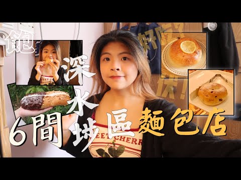 深水埗區6間麵包店 ! 🥯碳水的魔力到底有多強 ?💥深水埗一直吃到荔枝角收穫滿滿✨