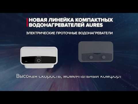 Проточный водонагреватель AURES от Ariston