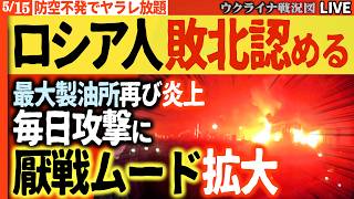 20:00～🔥ロシア最大級製油所が再び炎上！軍事ブロガーが敗北を認め始めた⚡石油攻撃で厭戦ムード反戦デモに理解拡大【ウクライナ戦況Live】今日も1100人超損失！