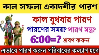 Download lagu কাল বুধবার সর্বশ্রেষ্ঠ সফলা একাদশীর পারণ এইভাবে করুন! সফলা একাদশী পারণের সময় Saphala Ekadashi mp3 Download lagu কাল বুধবার সর্বশ্রেষ্ঠ সফলা একাদশীর পারণ এইভাবে করুন! সফলা একাদশী পারণের সময় Saphala Ekadashi mp3