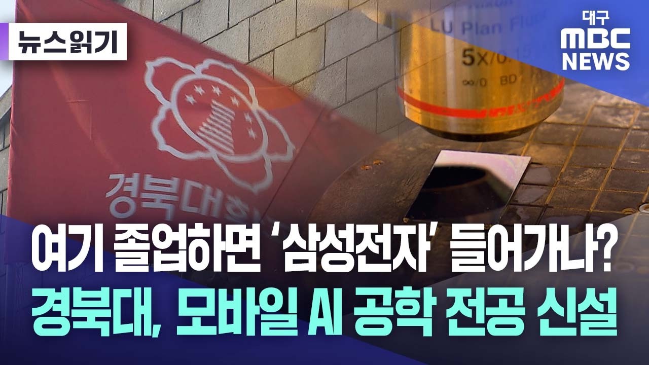 경북대, 삼성전자 채용 조건형 '모바일 AI 공학 전공' 신설