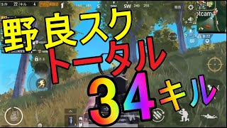 【ＰＵＢＧmobile】野良のがすご過ぎてトータル34キルｗｗｗ【ゲーム実況】