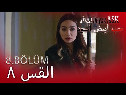 حب أبيض أسود الحلقة -8 كاملة (مدبلجة بالعربية) Price Of Passion