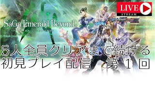 【LIVE】サガエメラルドビヨンド 5人全員クリアまで遊ぶ配信 第1回