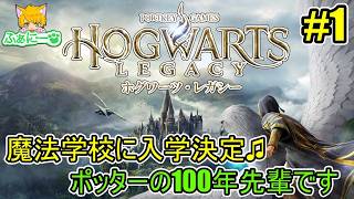 【ホグワーツ・レガシー】魔法学校に入学、どんな学園生活が待っている！？ #1【ハリーポッター】
