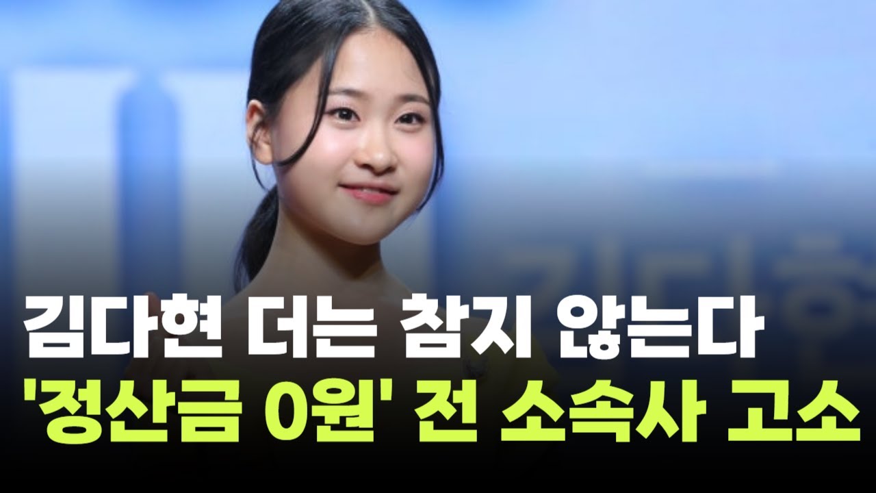 "더는 참지 않는다"…김다현, '정산금 0원' 전 소속사  민·형사 소송