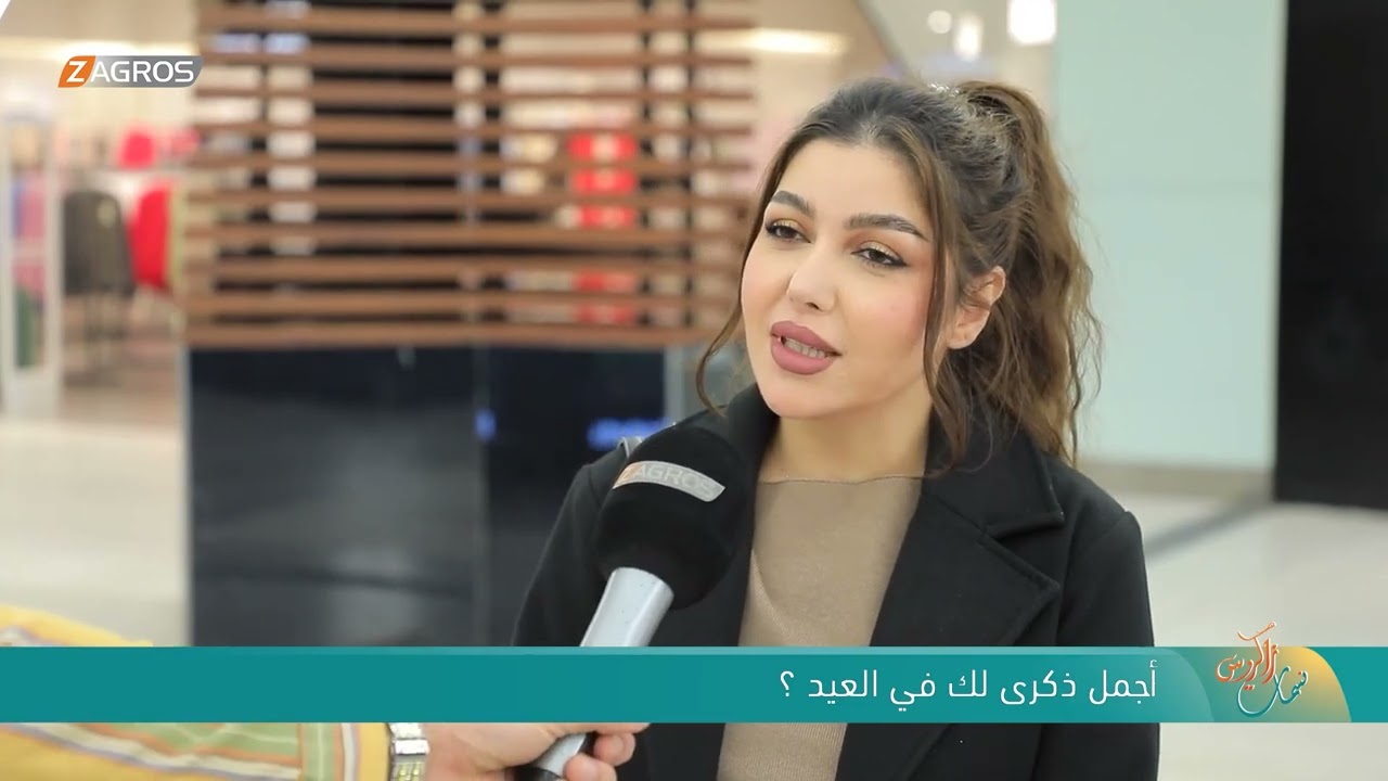 فيديو | أجمل ذكرى لك في العيد ؟! | نسمات زاكروس
