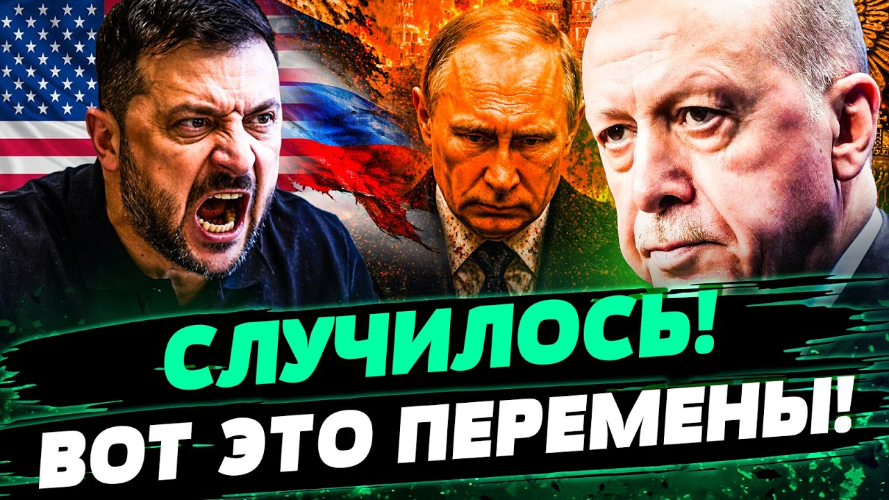 ‼️ВАУ! ЗЕЛЕНСКИЙ ГРОМКО ПОДОРВАЛ! США УХОДЯТ с ПЕРЕГОВОРОВ! ЭРДОГАН ВОРВАЛС