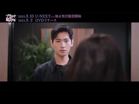 ヤン・ヤンのためにディリラバが粋な計らい！「プラチナの恋人たち」をちょい見せ！8月10日よりU-NEXTにて独占先行配信開始！9月2日DVD＆レンタルリリース！