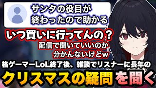 クリスマスに配信している格ゲーマーの共通点、格ゲーマーLoL終了後リスナーにクリスマスの疑問を聞くれんくん、【如月れん/ジョン竹内/忍野ペペ/ジョニィ/天羽咲/ぶいすぽ切り抜き】