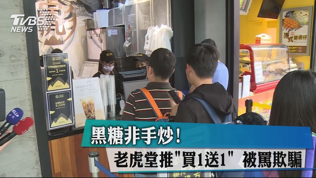 黑糖非手炒!老虎堂推「買1送1」 被罵欺騙
