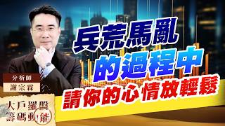 兵荒馬亂的過程中 請你的心情放輕鬆｜大戶羅盤籌碼動能 ｜謝宗霖