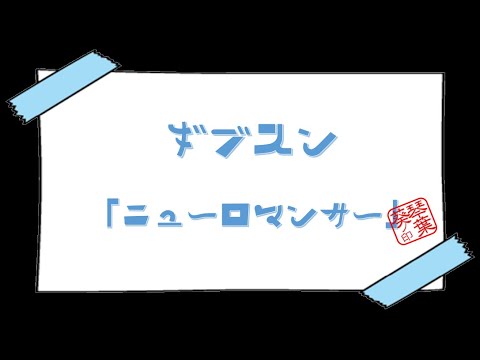 ニューロマンサーについて詳しく解説