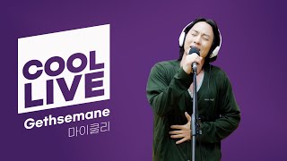 쿨룩 LIVE ▷ 마이클리 'Gethsemane (뮤지컬 '지저스 크라이스트 수퍼스타')' / [이은지의 가요광장] I KBS 241029 방송