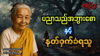 Download lagu ပညာသည်အဘွားစောနှင့်နတ်ဝှက်ခံရသူ (စာစဥ်-၃) #အဂ္ဂဇော် #ဂမ္ဘီရဇာတ်လမ်းများ #ပရလောက mp3 Download lagu ပညာသည်အဘွားစောနှင့်နတ်ဝှက်ခံရသူ (စာစဥ်-၃) #အဂ္ဂဇော် #ဂမ္ဘီရဇာတ်လမ်းများ #ပရလောက mp3
