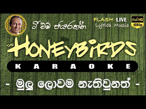 Mulu Lowama Nathiunath Karaoke (Without Voice) මුලු ලොවම නැතිවුනත් කැරෝකේ