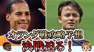 【サッカー日本代表】ゆっくりゴードン&コナテと考えるオランダ代表の倒し方