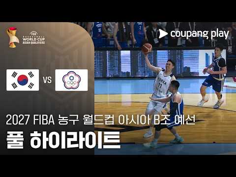 대한민국 VS 타이베이 80:82 FIBA농구 하이라이트