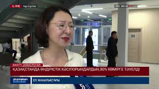 Қазақстанда өндірістік кәсіпорындардың 80% көмірге тәуелді