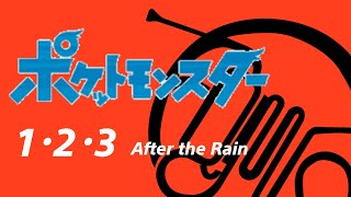 【ホルン】1･2･3(アニメポケモン op)/After the Rain(そらる×まふまふ)【演奏してみた】