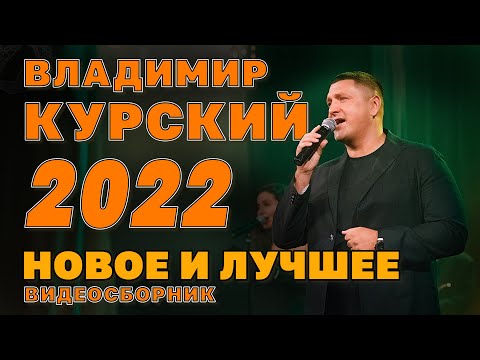 Владимир Курский | Новое и лучшее 2022 | Видеосборник
