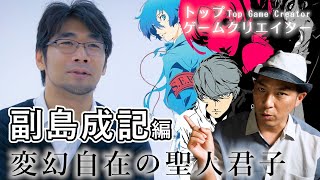 【副島成記】誠意と画力でアトラスを支えてきた パパ的デザイナー【メタファーリファンタジオ】