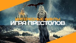 «Игра престолов» | Интересные факты