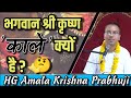 भगवान श्रीकृष्ण काले श्यामवर्ण के क्�
