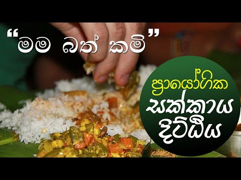 සක්කාය දිට්ඨිය ප්‍රායෝගිකව (2020.03.01)