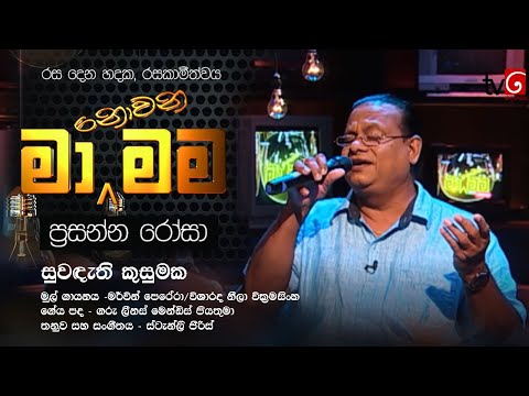 සුවඳැති කුසුමක - මා නොවන මම සංගීත වැඩසටහන