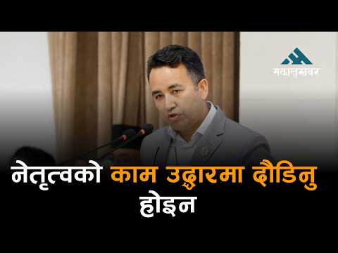 नेतृत्वको काम उद्धारमा दौडिनु होइन, संयन्त्र परिचालन गर्नु हो: गणेश पराजुली