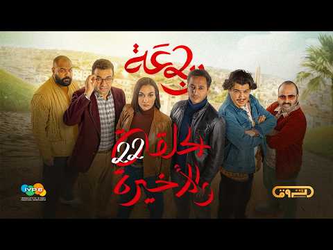 الرباعة | الموسم الثاني | الحلقة الثانية والعشرون والأخيرة 22 | erbaa | saison 02 | Ep 22