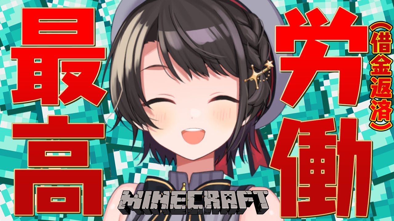 【#生スバル】借金返済/Mine Craft【ホロライブ/大空スバル】