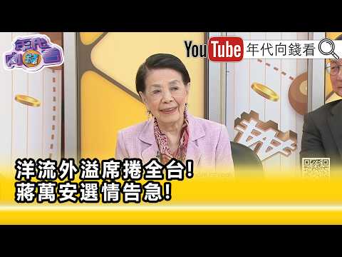 精彩片段》鄭佩芬:#蔣萬安 自己要對自己負責...【年代向錢看】2026.10.27