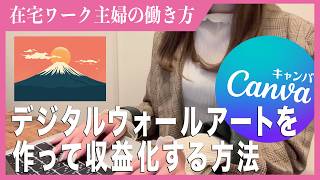 【9割が知らない！Canvaのおすすめ副業】デジタルウォールアートを作って販売する方法｜在宅ワーク初心者に是非やって欲しい！今すぐ始められる副業をご紹介