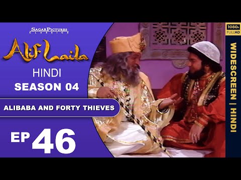 चोरो के सरदार ने अलीबाबा को कैसे नई चाल में फसाया Episode : 46 Alif Laila Superhit Serial