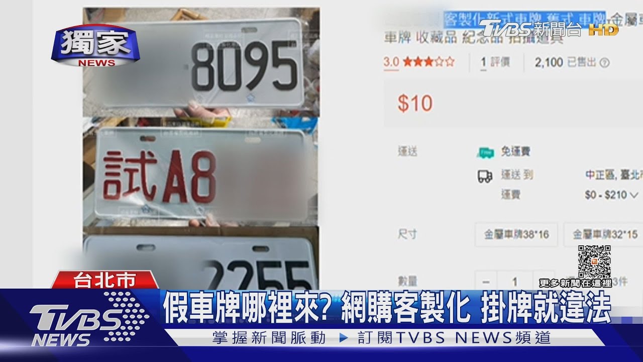假車牌哪裡來？網購客製化　掛牌就違法