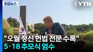 "오월 정신 헌법 전문 수록"...5·18 민주화운동 추모식 엄수 / YTN