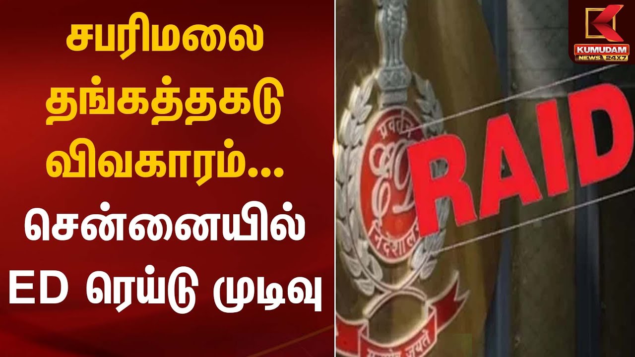 சபரிமலை தங்கத்தகடு விவகாரம்... சென்னையில் ED ரெய்டு முடிவு | ED Raid | Kumudam News