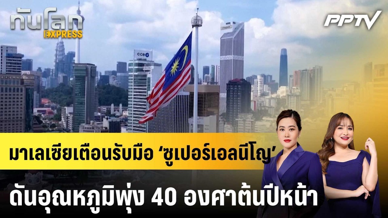 มาเลเซียเตือนรับมือ ‘ซูเปอร์เอลนีโญ’ ดันอุณหภูมิ