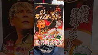 大仁田厚のファイヤーカレー【あろコレ】【M.S.S Project】#shorts