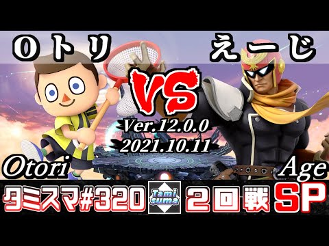 【スマブラSP】タミスマSP320 2回戦 Oトリ(むらびと) VS えーじ(ファルコン) - オンライン大会