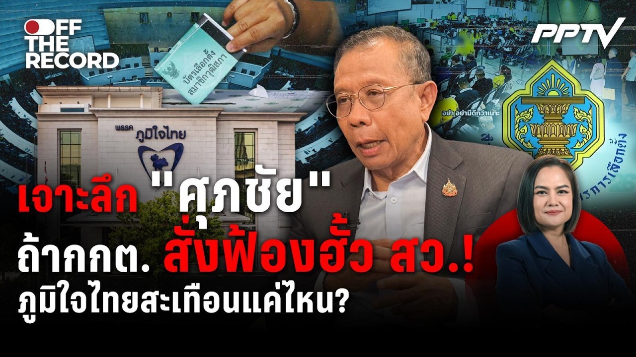 ฮั้ว สว. สะเทือนภูมิใจไทย? "ศุภชัย" กังวลแค่ไหนหาก ก?