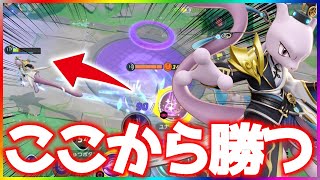 鬼耐久と必中引っ張り『ミュウツーX』が今熱い立ち回り実況解説【ポケモンユナイト】