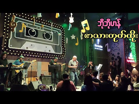 အသားတုတ်ထိုး - ဘိုဘိုဟန် Bo Bo Han